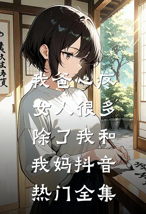 我爸心疼女人很多，除了我和我妈抖音热门 全集