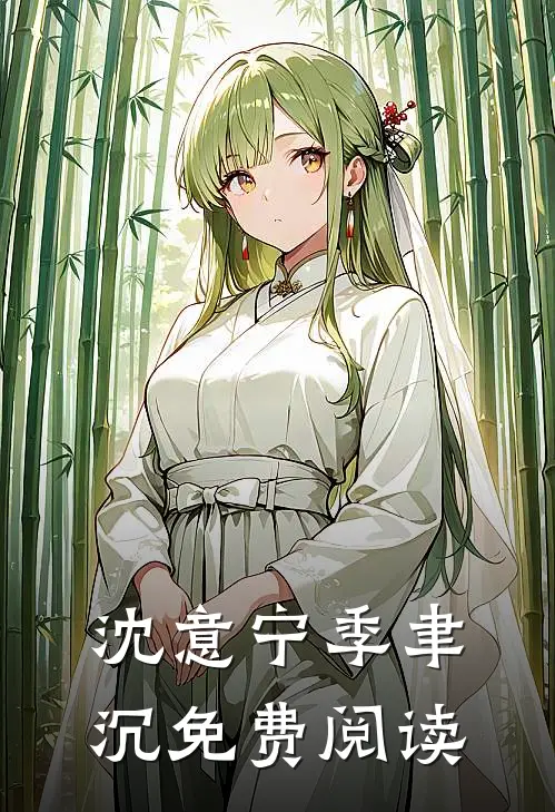 沈意宁季聿沉免费阅读