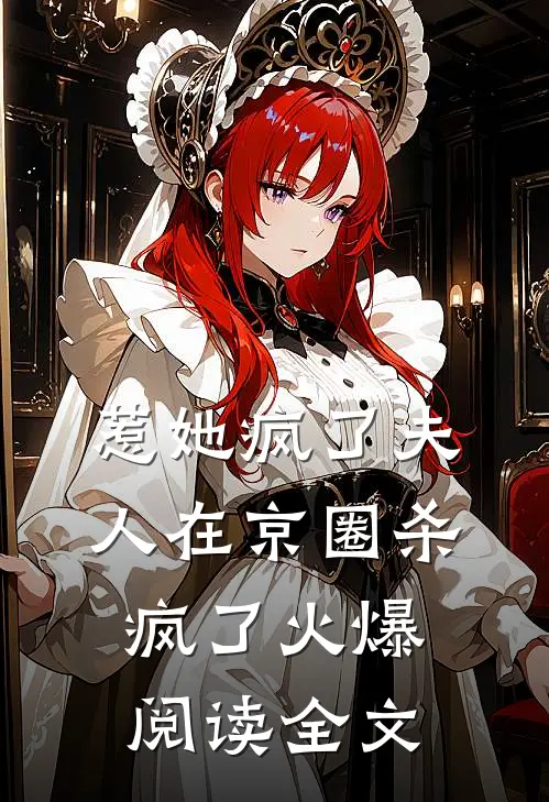 惹她疯了夫人在京圈杀疯了火爆阅读全文