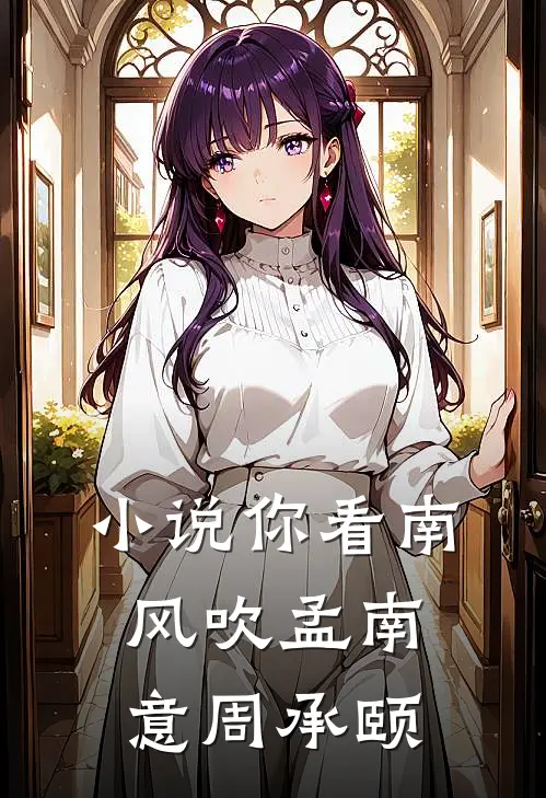 小说你看南风吹(孟南意周承颐)