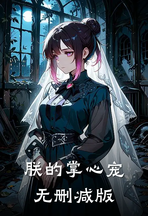 朕的掌心宠无删减版