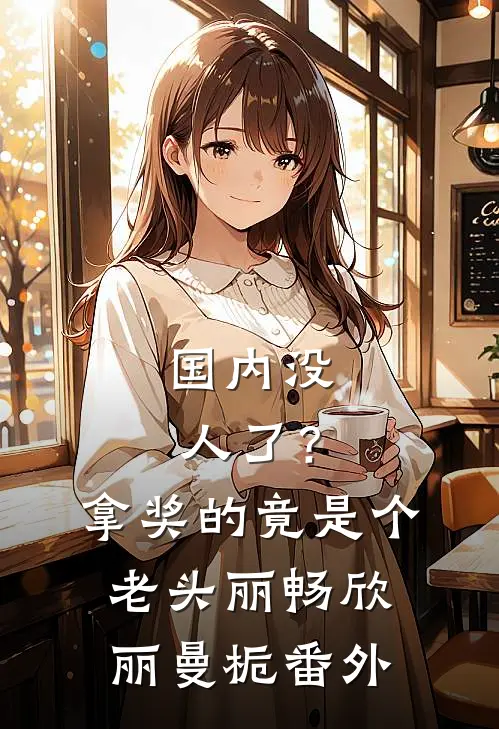国内没人了？拿奖的竟是个老头丽畅欣丽曼栀番外