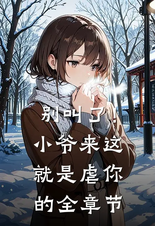 别叫了！小爷来这就是虐你的全章节