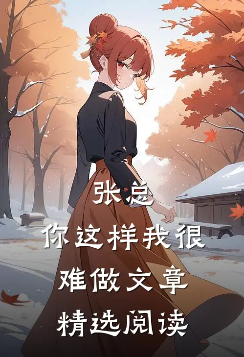 张总，你这样我很难做文章精选阅读
