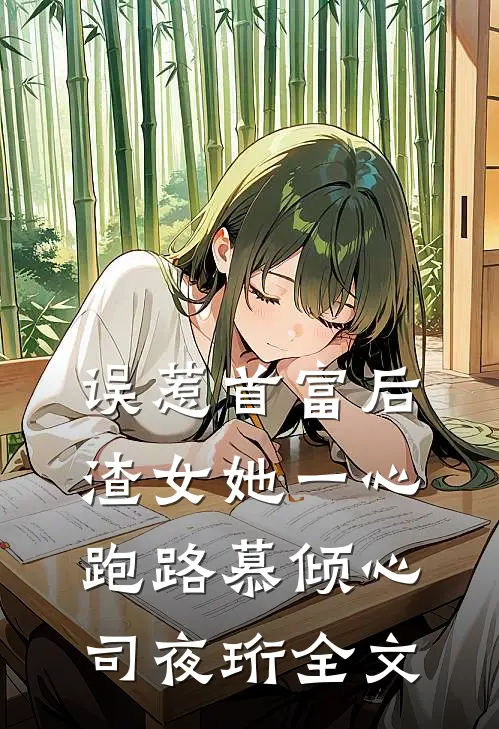 误惹首富后，渣女她一心跑路慕倾心司夜珩全文