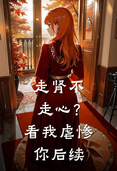 走肾不走心？看我虐惨你后续