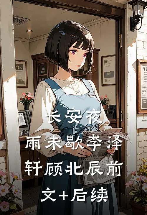 长安夜，雨未歇李泽轩顾北辰前文+后续