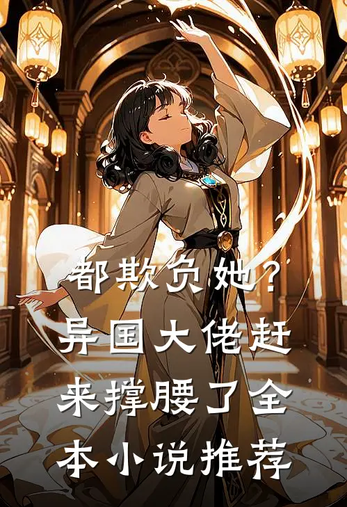 都欺负她？异国大佬赶来撑腰了全本小说推荐