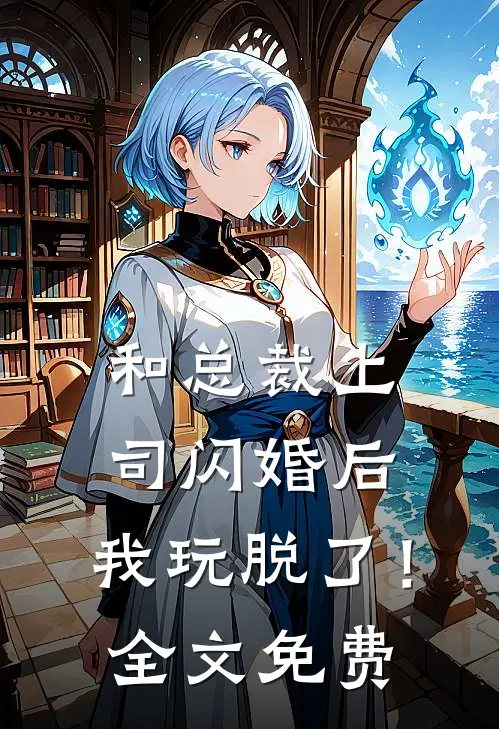 和总裁上司闪婚后，我玩脱了！全文免费