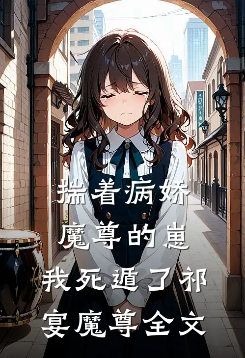 揣着病娇魔尊的崽，我死遁了祁宴魔尊全文
