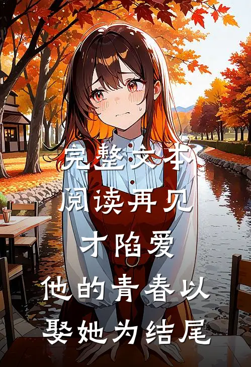 完整文本阅读再见才陷爱：他的青春以娶她为结尾
