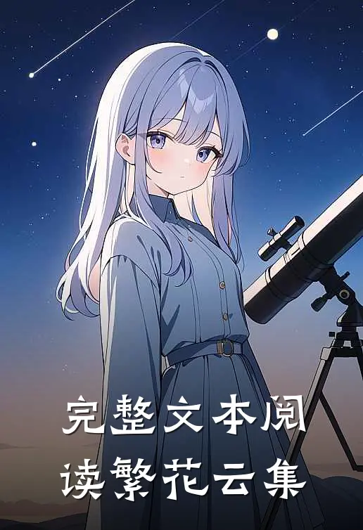 完整文本阅读繁花云集