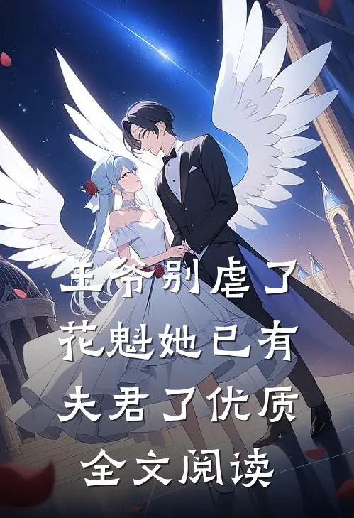 王爷别虐了,花魁她已有夫君了优质全文阅读免费