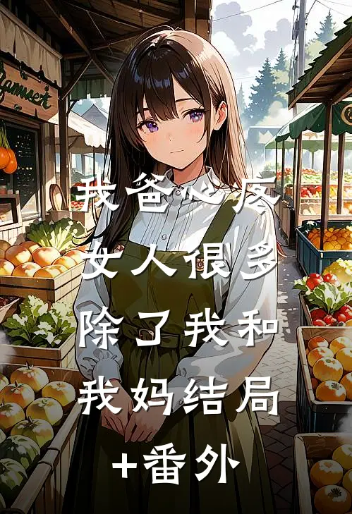我爸心疼女人很多，除了我和我妈结局+番外