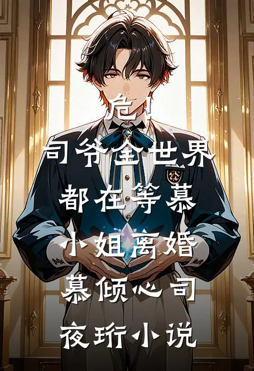 危！司爷，全世界都在等慕小姐离婚慕倾心司夜珩小说