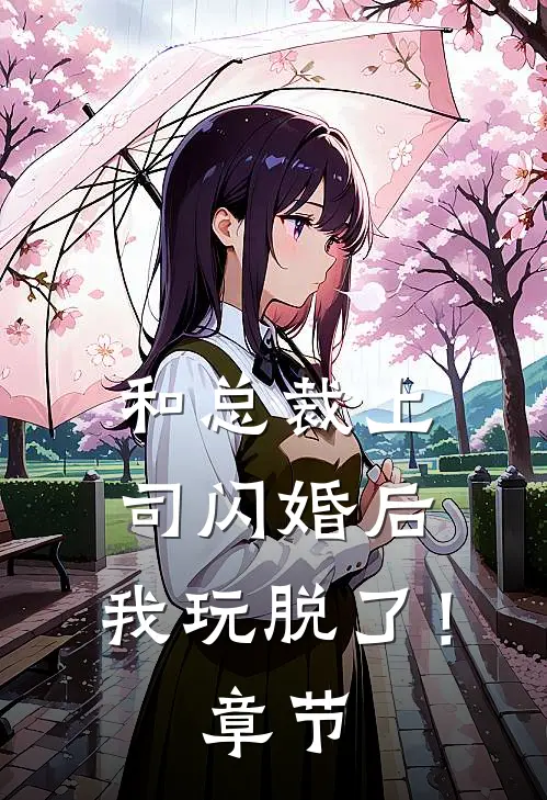 和总裁上司闪婚后，我玩脱了！章节