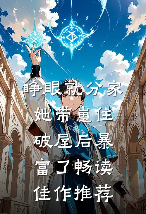 睁眼就分家，她带崽住破屋后暴富了畅读佳作推荐