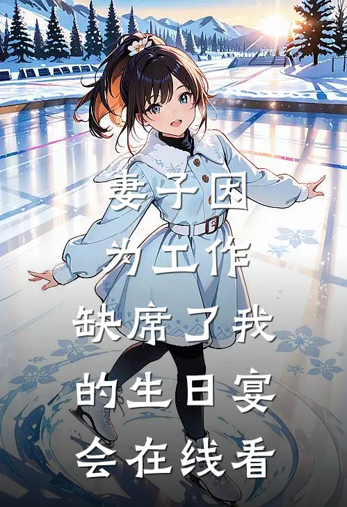 妻子因为工作，缺席了我的生日宴会在线看