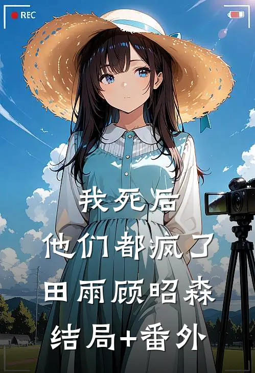 我死后，他们都疯了田雨顾昭森结局+番外