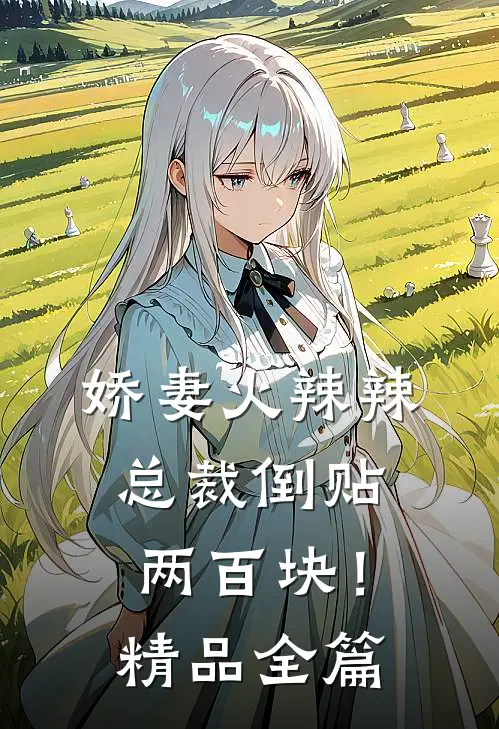 娇妻火辣辣,总裁倒贴两百块!精品全篇在线阅读