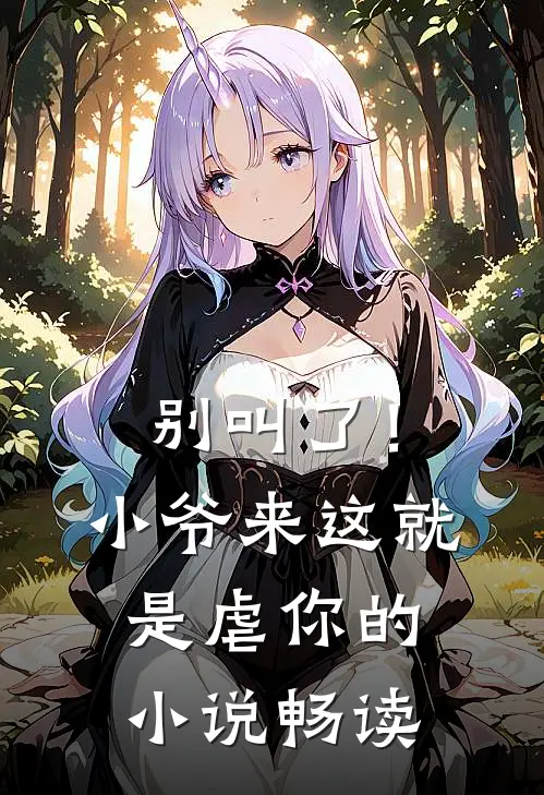 别叫了！小爷来这就是虐你的小说畅读