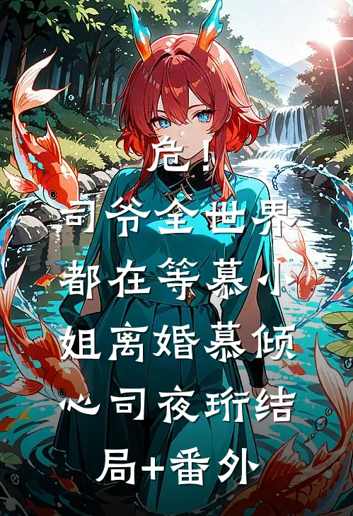 危！司爷，全世界都在等慕小姐离婚慕倾心司夜珩结局+番外
