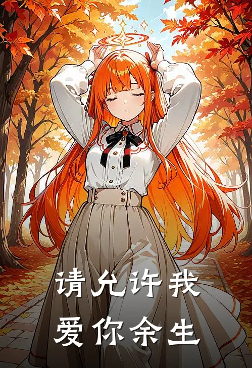 请允许我爱你余生TXT百度