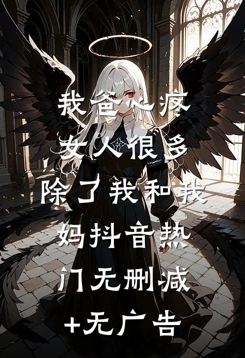 我爸心疼女人很多，除了我和我妈抖音热门无删减+无广告