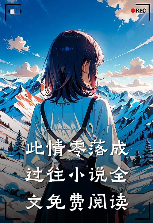此情零落成过往小说全文免费阅读