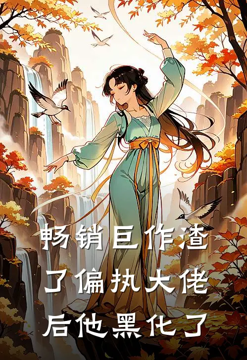 畅销巨作渣了偏执大佬后他黑化了