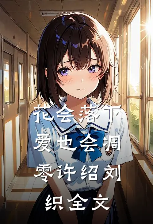花会落下，爱也会凋零许绍刘织全文