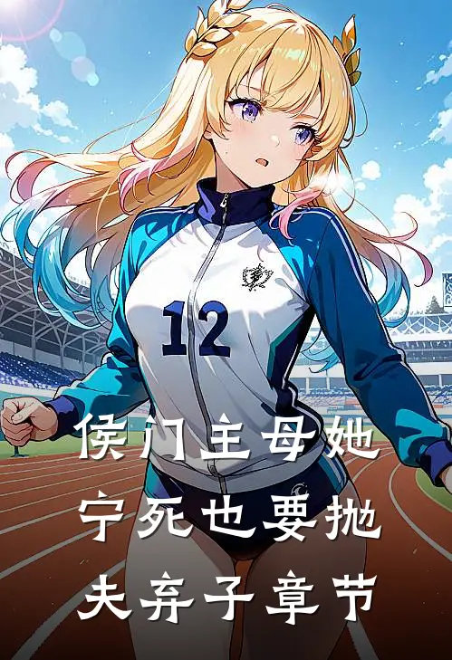 侯门主母她宁死也要抛夫弃子章节