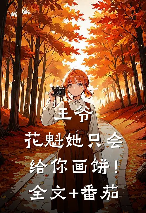 王爷，花魁她只会给你画饼！全文+番茄