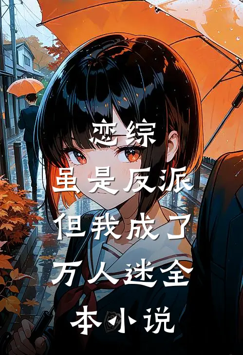 恋综：虽是反派，但我成了万人迷全本小说