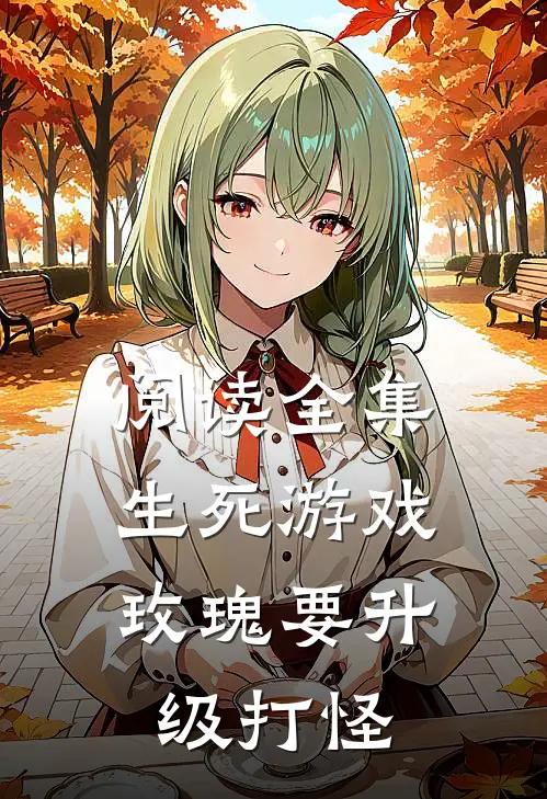 阅读全集生死游戏：玫瑰要升级打怪