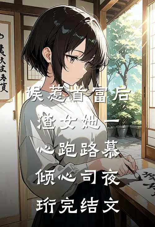 误惹首富后，渣女她一心跑路慕倾心司夜珩完结文