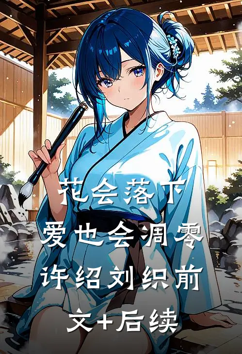 花会落下，爱也会凋零许绍刘织前文+后续