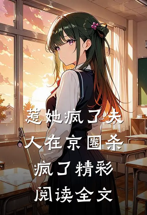 惹她疯了夫人在京圈杀疯了精彩阅读全文