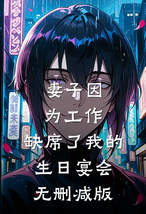 妻子因为工作，缺席了我的生日宴会无删减版