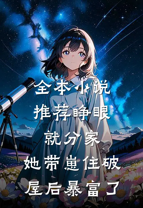 全本小说推荐睁眼就分家，她带崽住破屋后暴富了