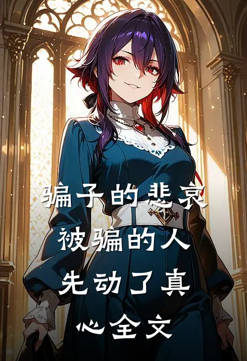 骗子的悲哀：被骗的人先动了真心全文