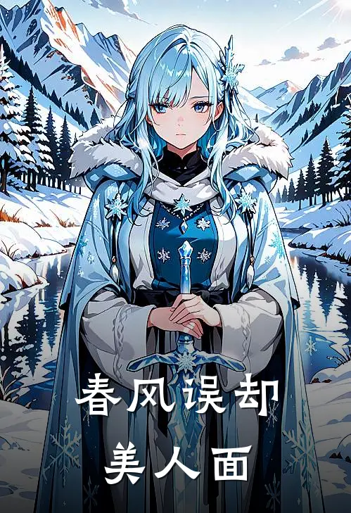 春风误却美人面