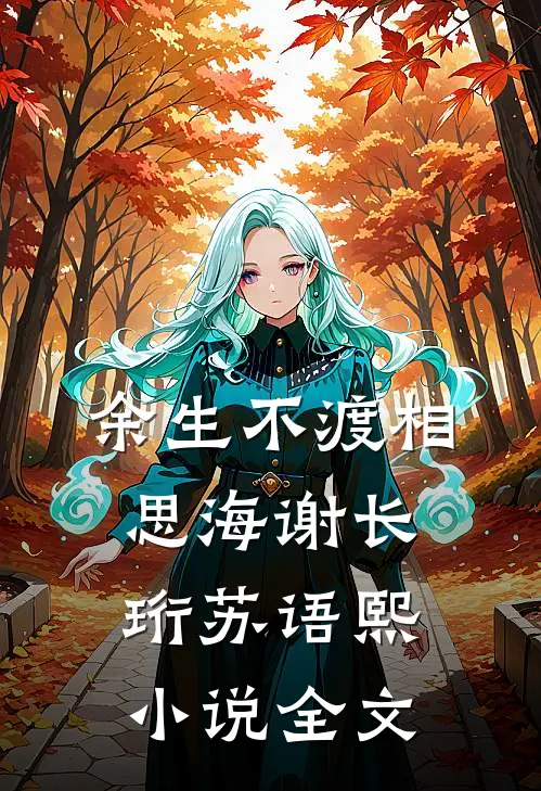 余生不渡相思海谢长珩苏语熙小说全文