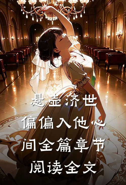 悬壶济世，偏偏入他心间全篇章节阅读全文