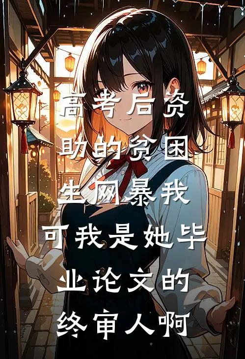 高考后资助的贫困生网暴我，可我是她毕业论文的终审人啊