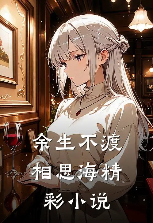 余生不渡相思海精彩小说