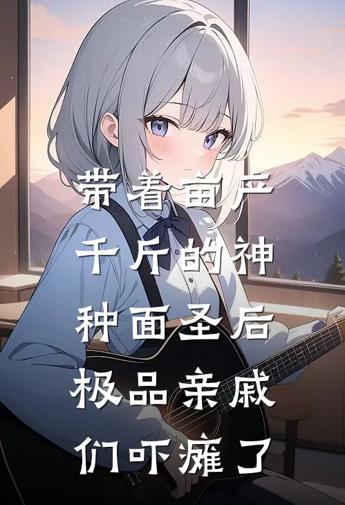 带着亩产千斤的神种面圣后，极品亲戚们吓瘫了