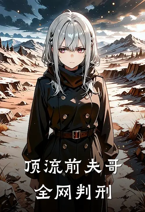 顶流前夫哥全网判刑