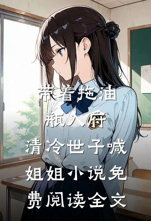 带着拖油瓶入府，清冷世子喊姐姐小说免费阅读全文