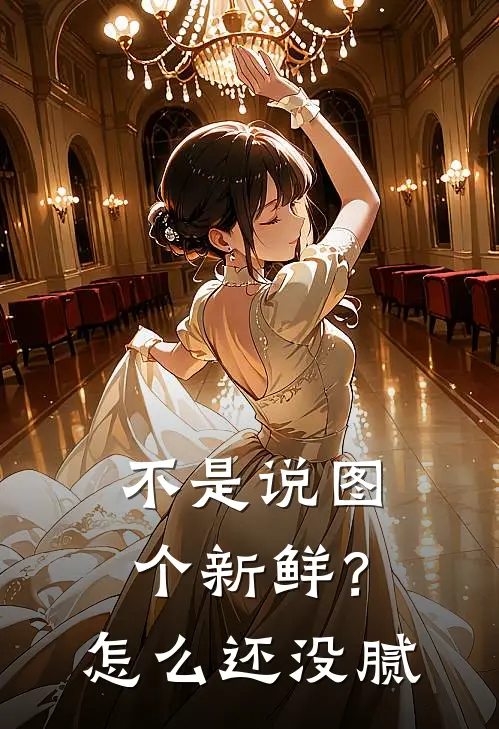不是说图个新鲜？怎么还没腻